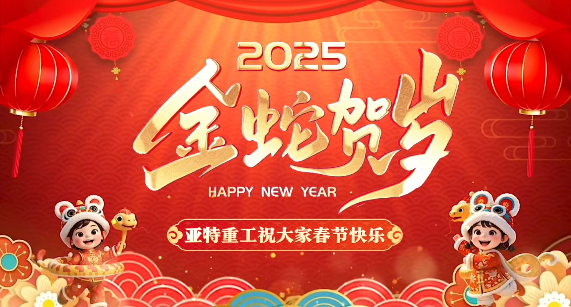 蛇年啟鴻運(yùn)，亞特拜大年！