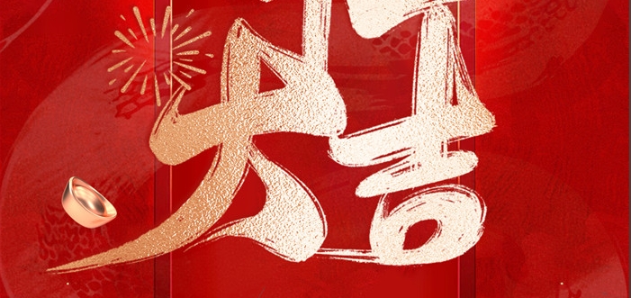 金蛇啟歲，開(kāi)工呈瑞！
